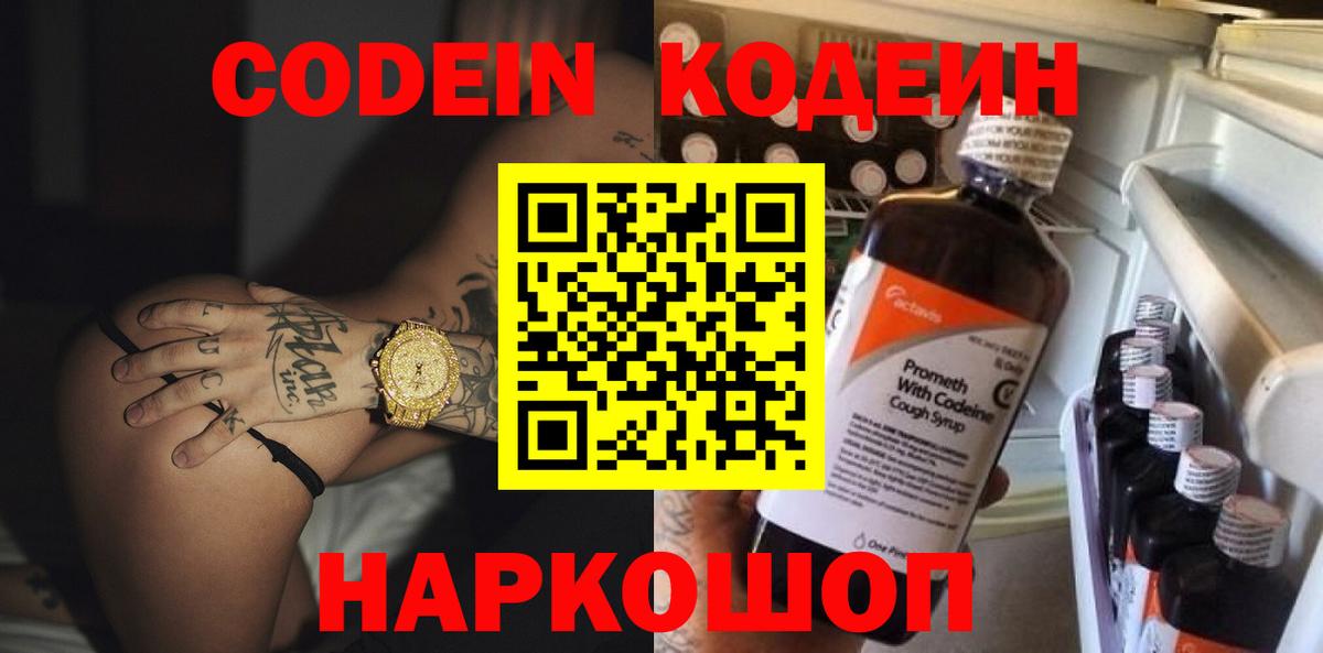 Codein Purple Drank Орехово-Зуево