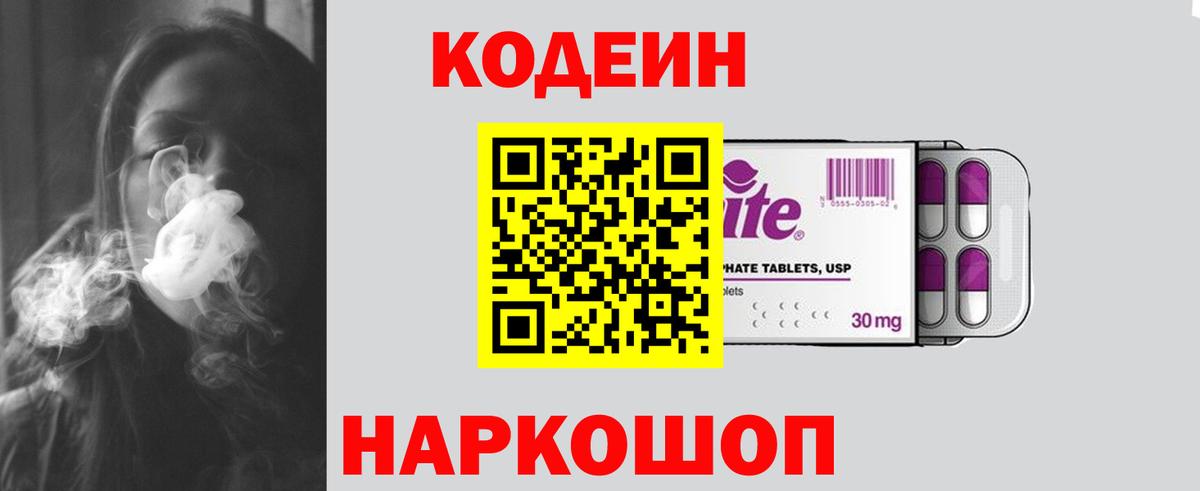 Орехово-Зуево  Кодеин Purple Drank  Вход с VPN  Кодеиновый сироп Lean напиток Lean (лин) 